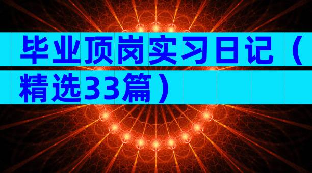 毕业顶岗实习日记（精选33篇）