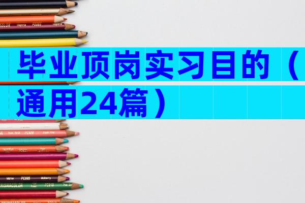 毕业顶岗实习目的（通用24篇）