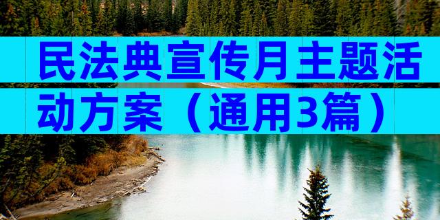 民法典宣传月主题活动方案（通用3篇）