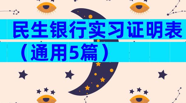 民生银行实习证明表（通用5篇）