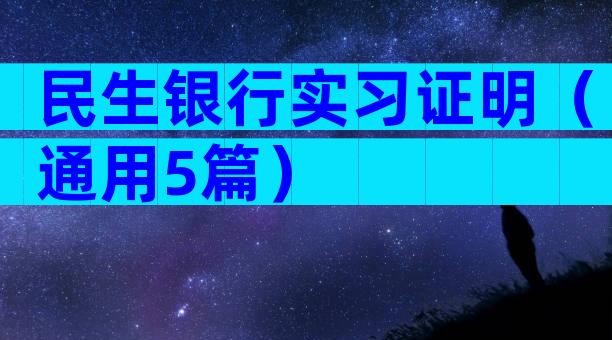 民生银行实习证明（通用5篇）