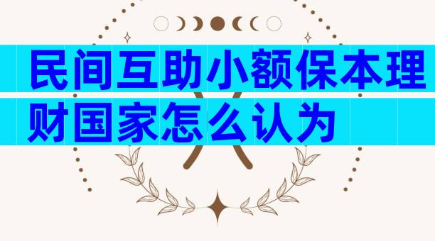民间互助小额保本理财国家怎么认为