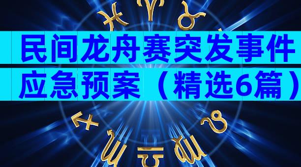 民间龙舟赛突发事件应急预案（精选6篇）