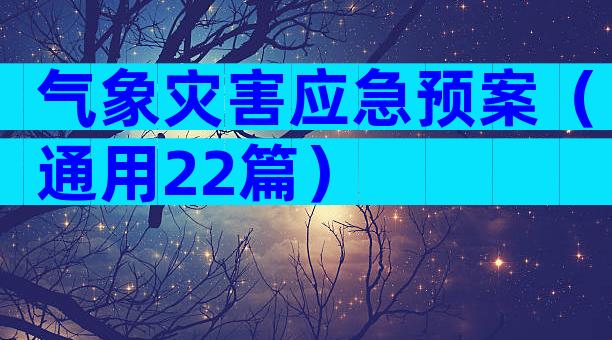 气象灾害应急预案（通用22篇）