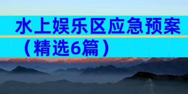 水上娱乐区应急预案（精选6篇）