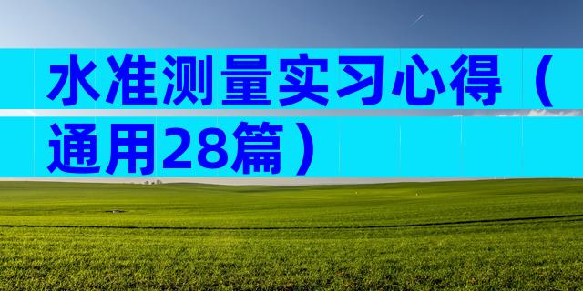 水准测量实习心得（通用28篇）