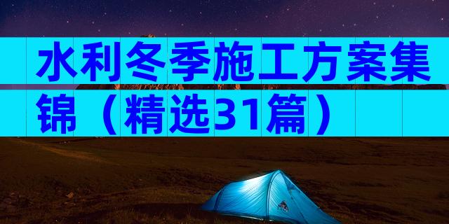 水利冬季施工方案集锦（精选31篇）