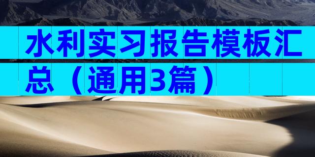 水利实习报告模板汇总（通用3篇）