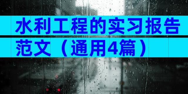 水利工程的实习报告范文（通用4篇）
