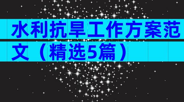 水利抗旱工作方案范文（精选5篇）