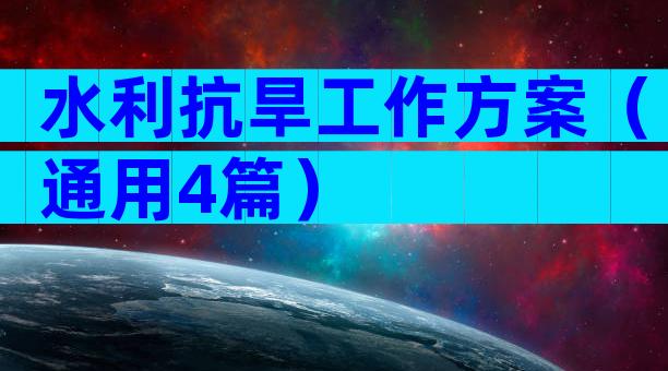 水利抗旱工作方案（通用4篇）