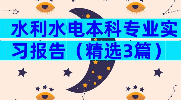水利水电本科专业实习报告（精选3篇）