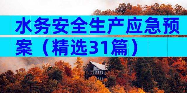 水务安全生产应急预案（精选31篇）