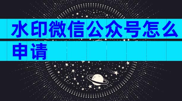 水印微信公众号怎么申请