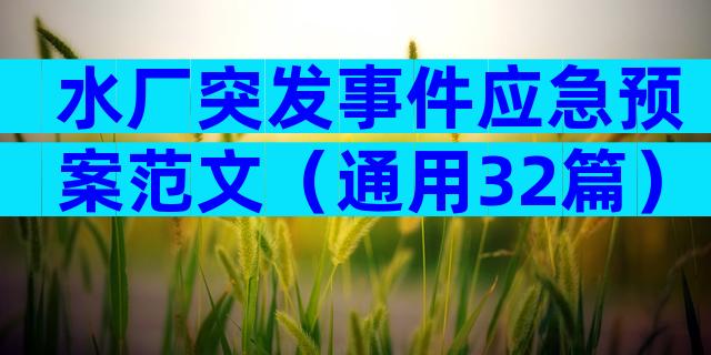 水厂突发事件应急预案范文（通用32篇）