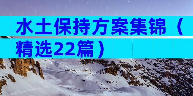 水土保持方案集锦（精选22篇）