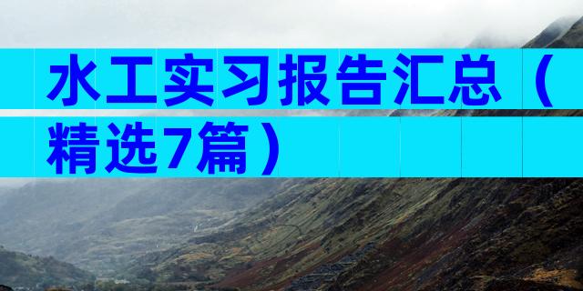 水工实习报告汇总（精选7篇）