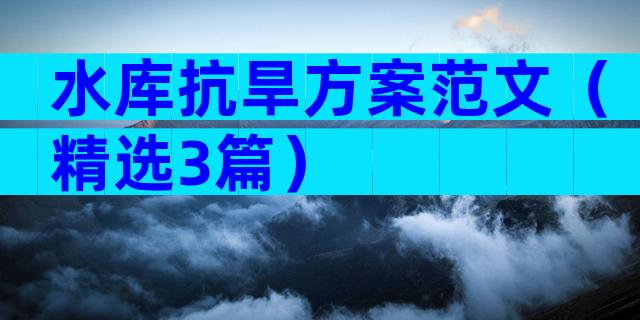 水库抗旱方案范文（精选3篇）
