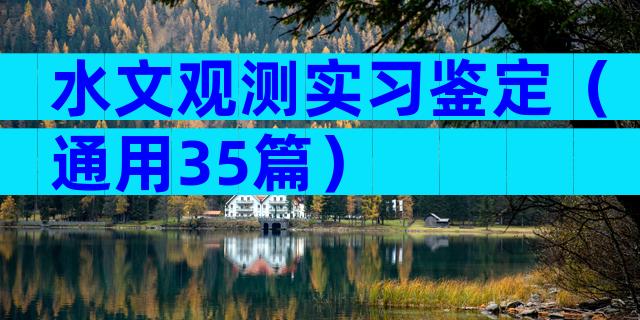 水文观测实习鉴定（通用35篇）