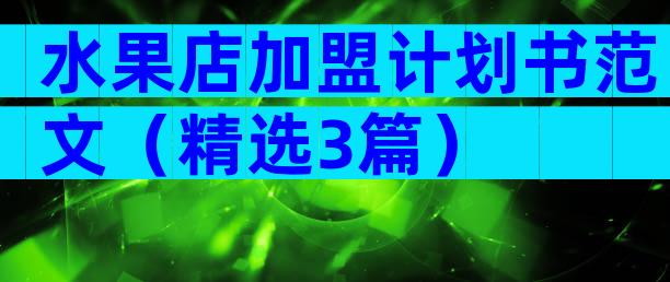 水果店加盟计划书范文（精选3篇）