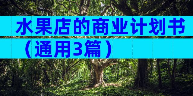 水果店的商业计划书（通用3篇）