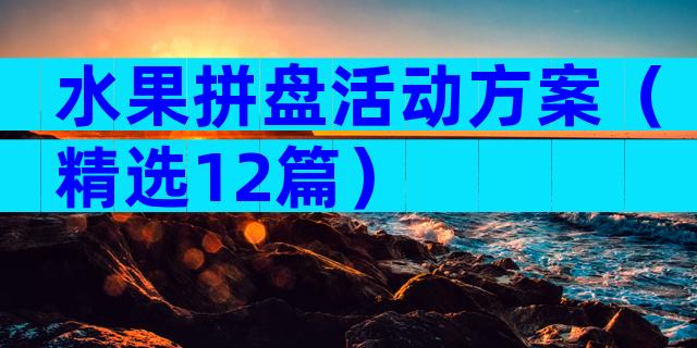 水果拼盘活动方案（精选12篇）