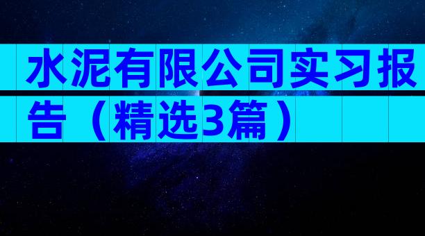 水泥有限公司实习报告（精选3篇）