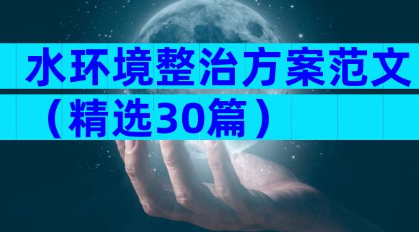 水环境整治方案范文（精选30篇）