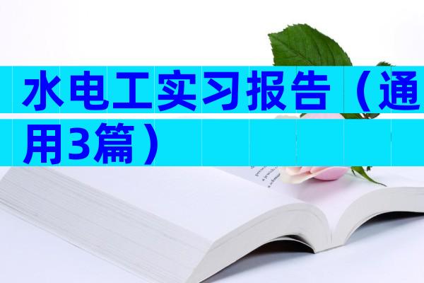 水电工实习报告（通用3篇）