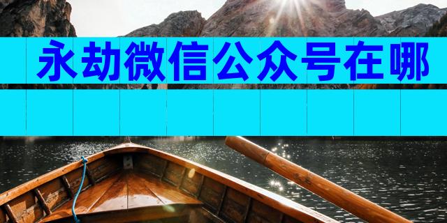 永劫微信公众号在哪