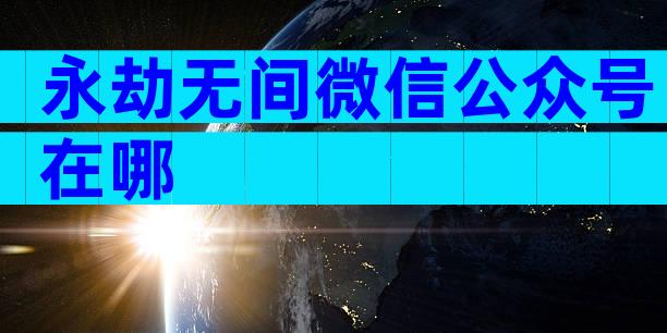 永劫无间微信公众号在哪