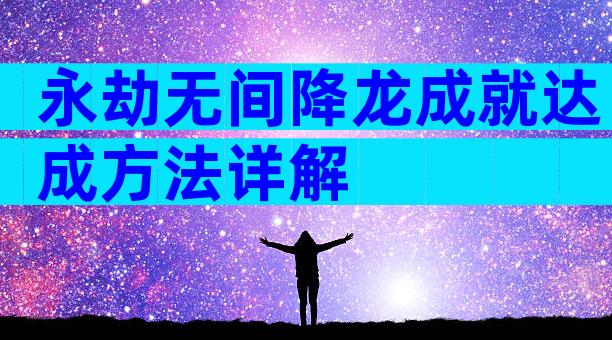 永劫无间降龙成就达成方法详解