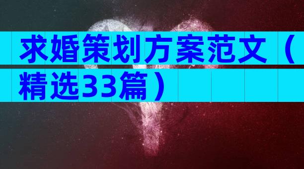 求婚策划方案范文（精选33篇）