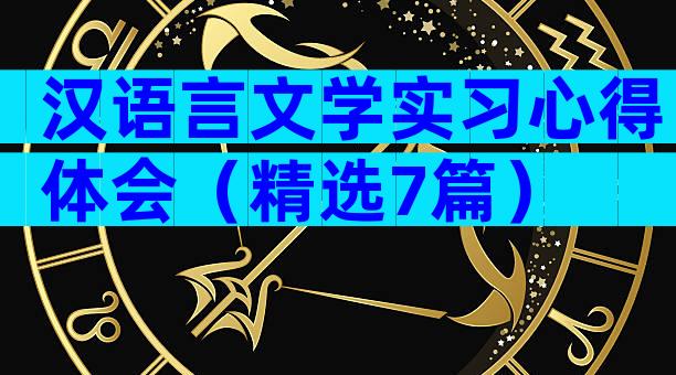 汉语言文学实习心得体会（精选7篇）