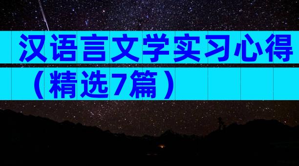 汉语言文学实习心得（精选7篇）