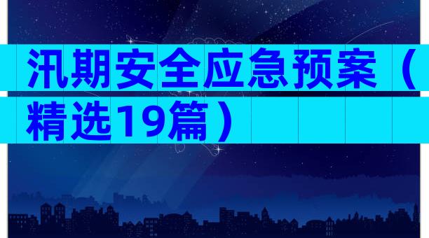 汛期安全应急预案（精选19篇）