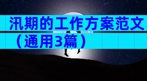 汛期的工作方案范文（通用3篇）