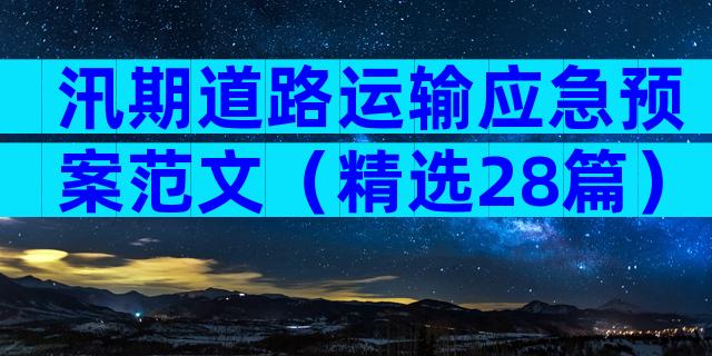 汛期道路运输应急预案范文（精选28篇）