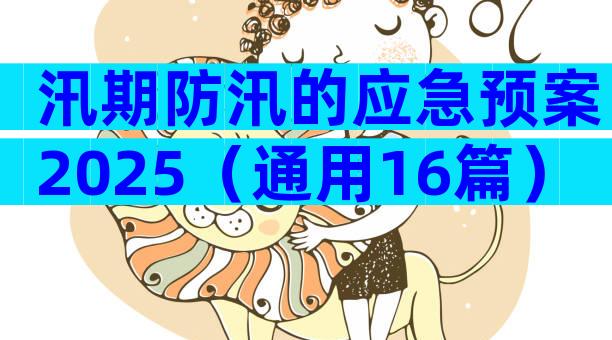 汛期防汛的应急预案2025（通用16篇）