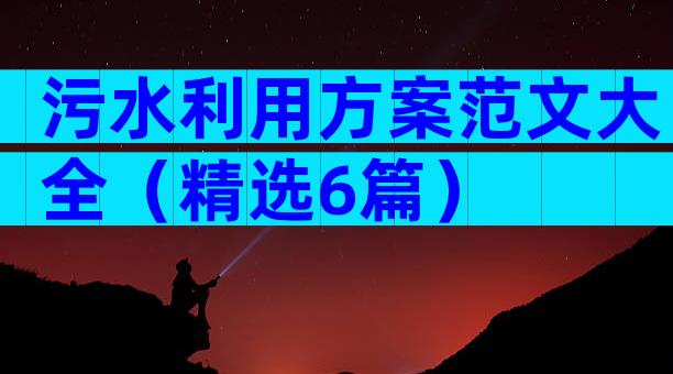 污水利用方案范文大全（精选6篇）