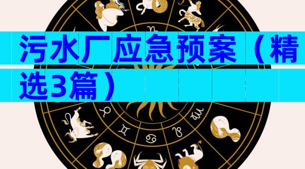 污水厂应急预案（精选3篇）