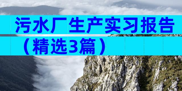 污水厂生产实习报告（精选3篇）