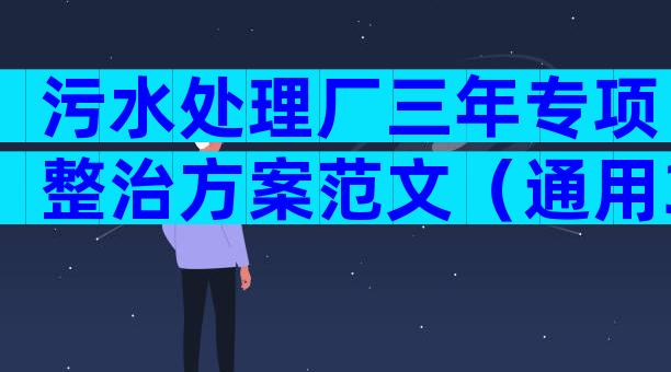 污水处理厂三年专项整治方案范文（通用3篇）