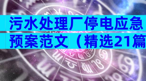 污水处理厂停电应急预案范文（精选21篇）