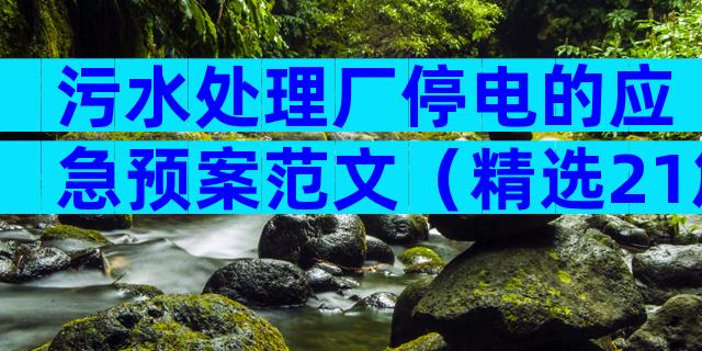 污水处理厂停电的应急预案范文（精选21篇）