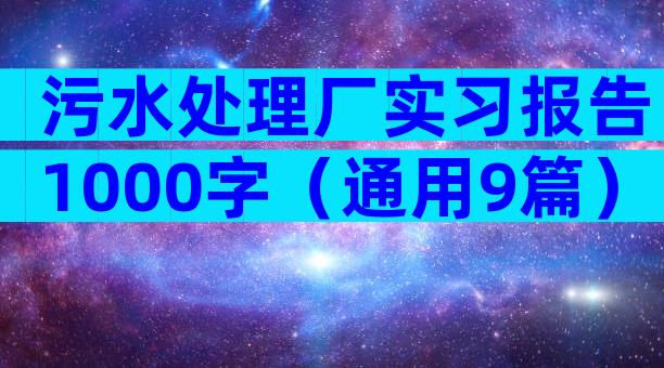 污水处理厂实习报告1000字（通用9篇）