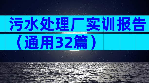 污水处理厂实训报告（通用32篇）