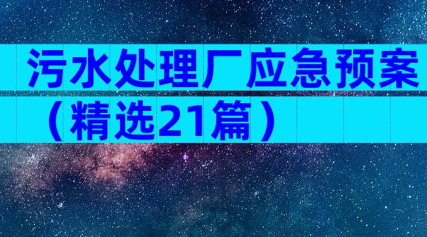 污水处理厂应急预案（精选21篇）