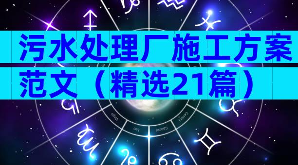 污水处理厂施工方案范文（精选21篇）