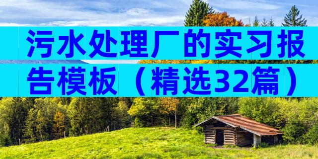 污水处理厂的实习报告模板（精选32篇）